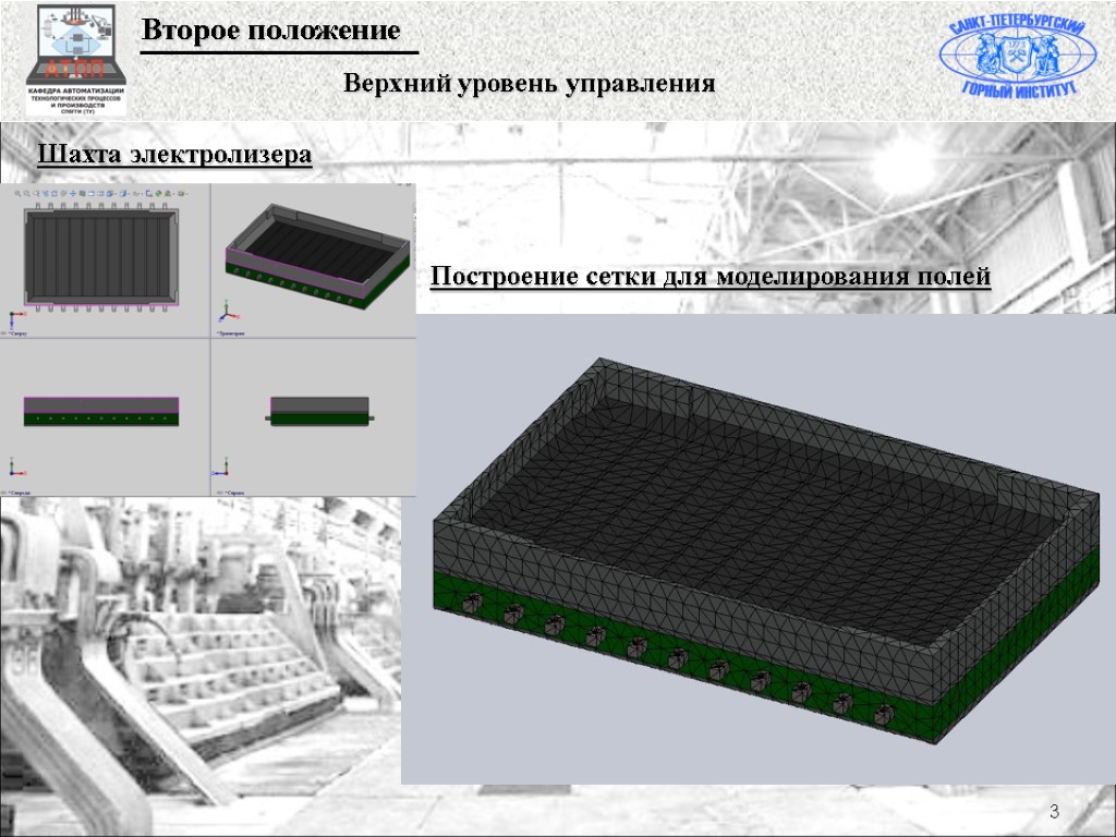 3 Шахта электролизера Построение сетки для моделирования полей Второе положение Верхний уровень управления